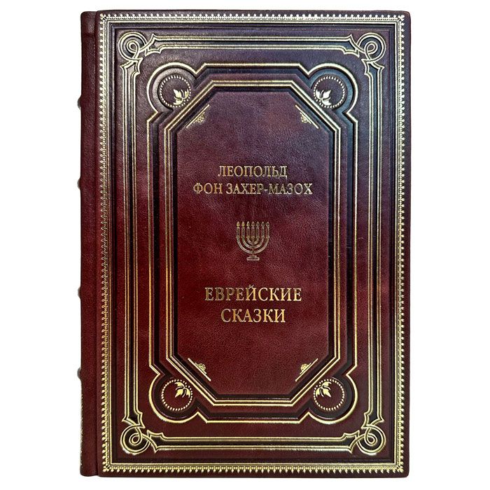 Леопольд фон Захер-Мазох - Еврейские сказки. Подарочная книга в кожаном переплете ручной работы | Захер-Мазох Леопольд фон