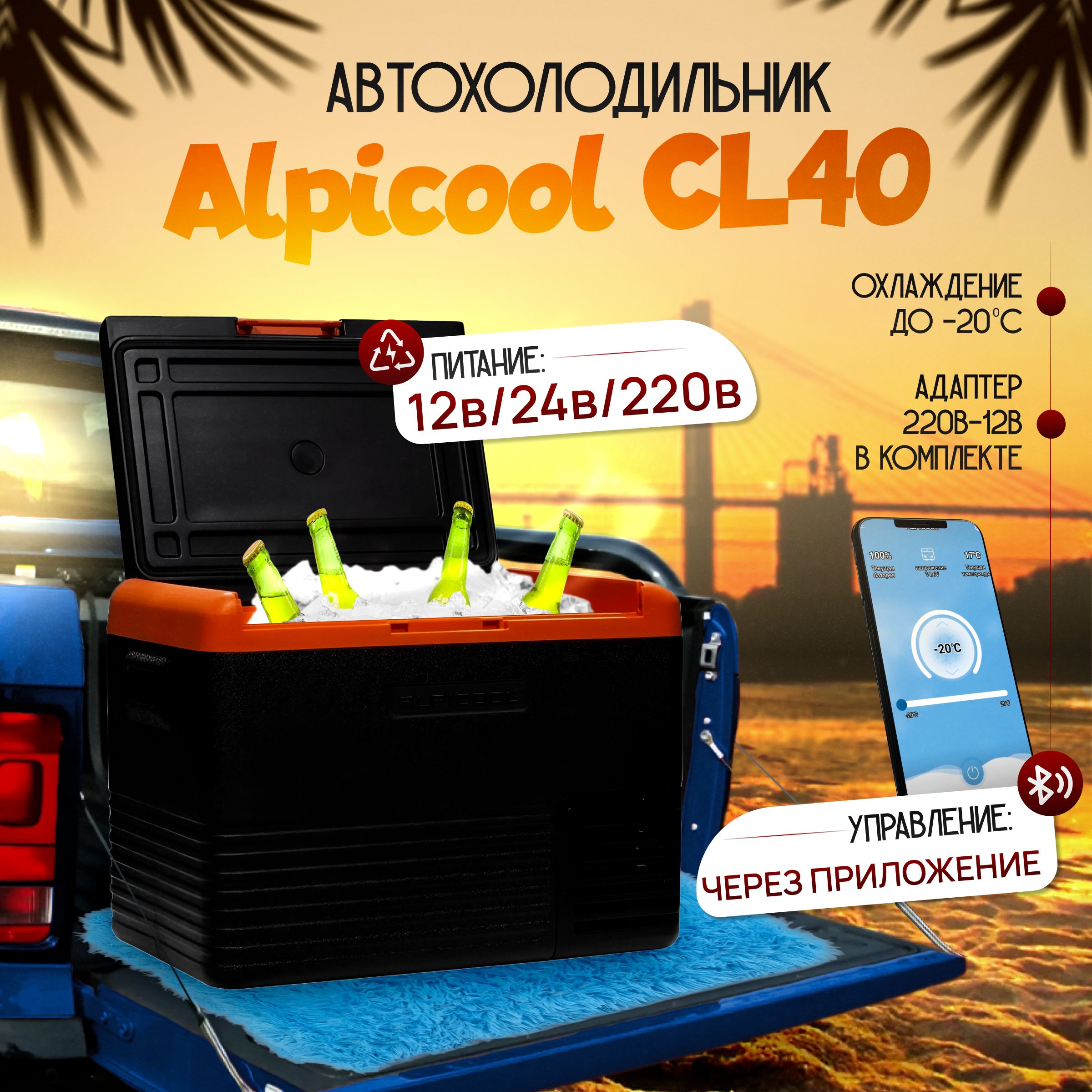 Автомобильный холодильник Alpicool СL40 (12В/24В/220В) 40 литров