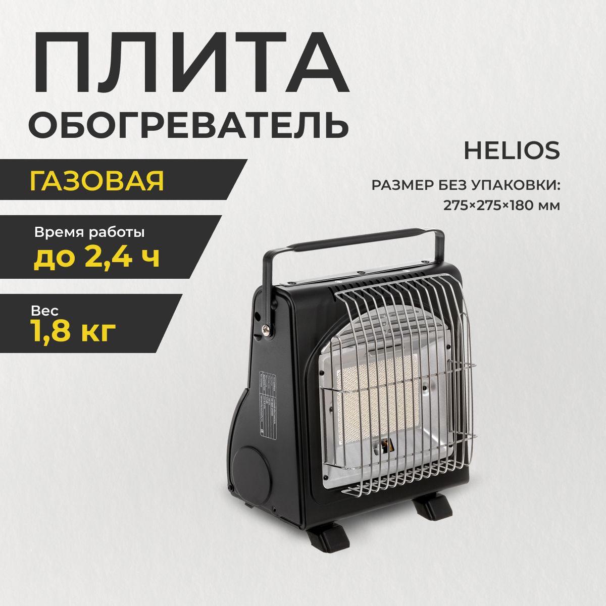 Обогревательгазовыйпортативныйсподогревомбаллона(HS-BDZ-Q1000)Helios