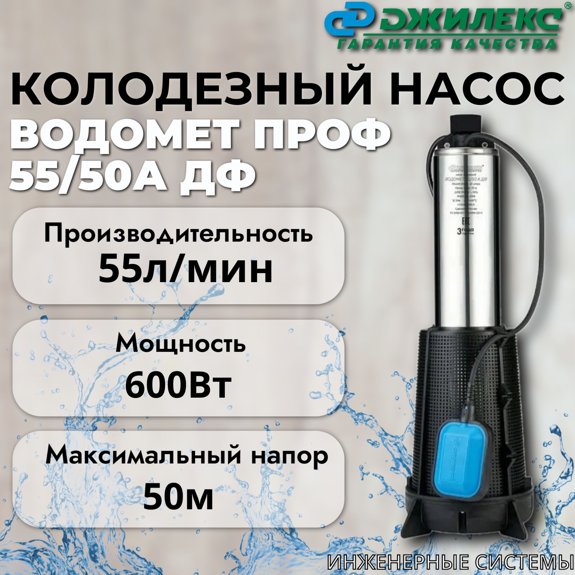 Колодезный насос ДЖИЛЕКС "ВОДОМЕТ" ПРОФ 55/50А ДФ