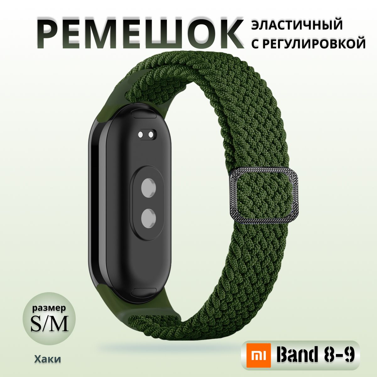 Плетёный ремешок из эластичной ткани для фитнес браслета Xiaomi Mi Band 8 / 9 (Ксиоми Ми Бэнд 8 9) хаки