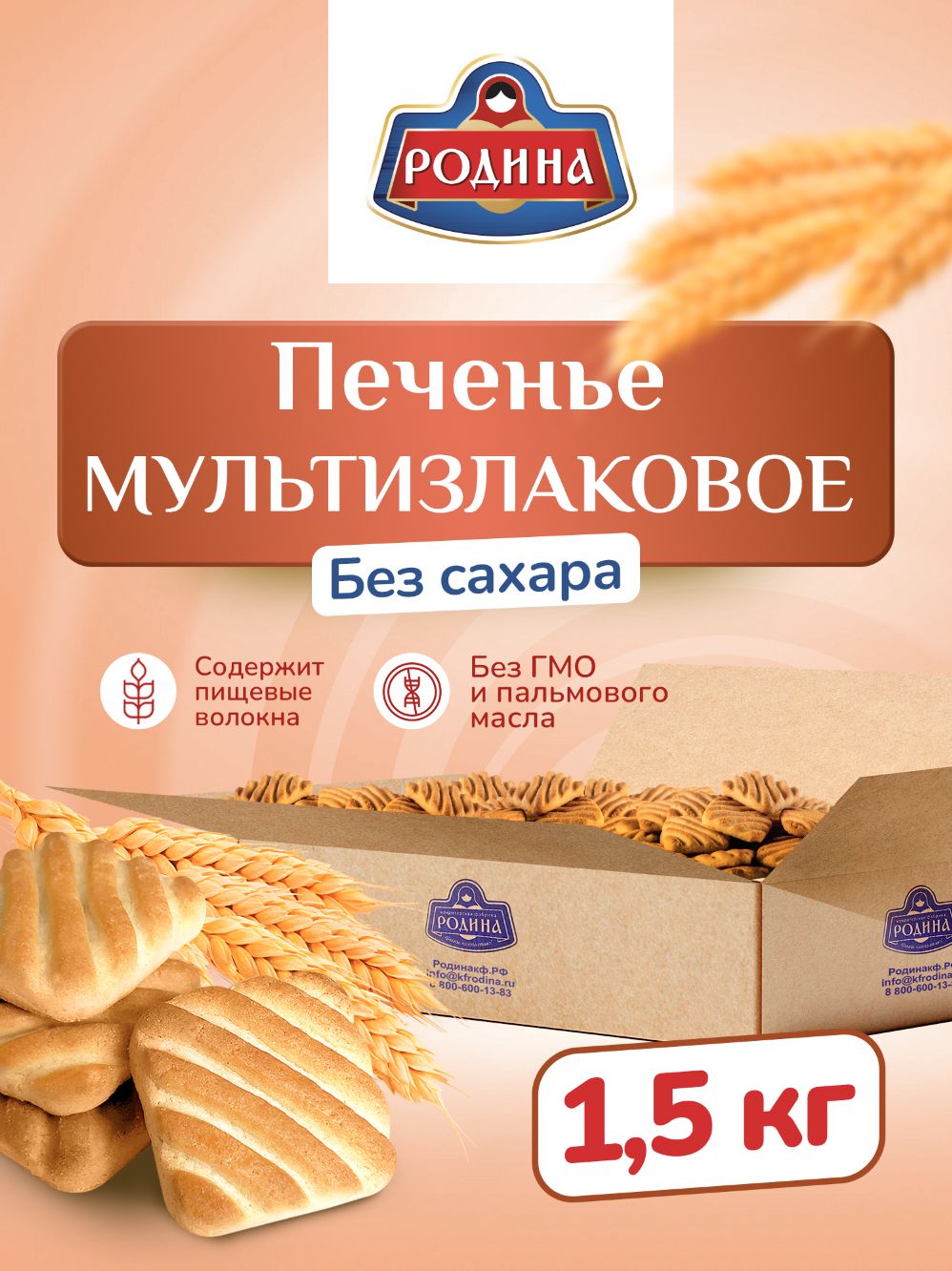 Печенье мультизлаковое без сахара в коробке 1,5 кг