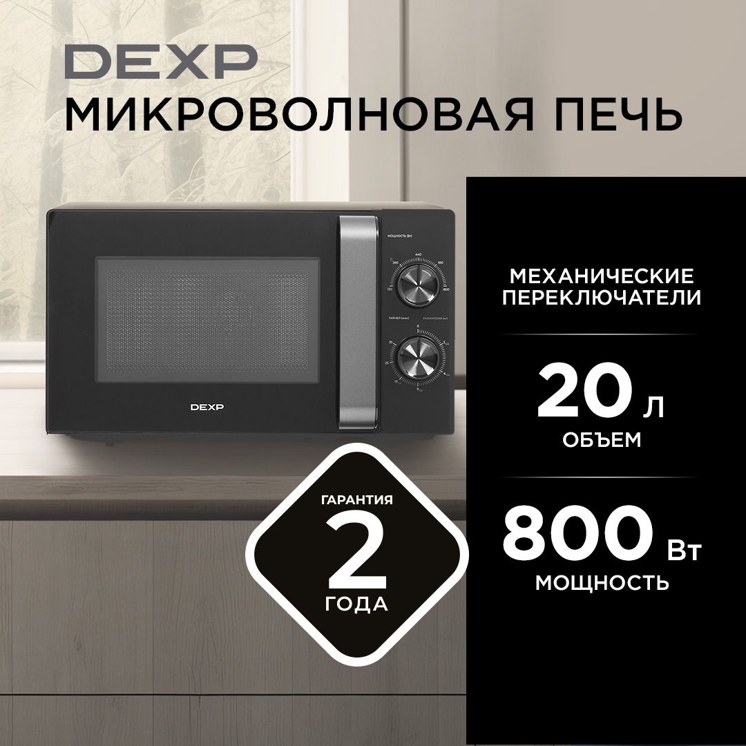 МикроволноваяпечьDEXPMH-80черный,20л,800Вт,переключатели-поворотныймеханизм