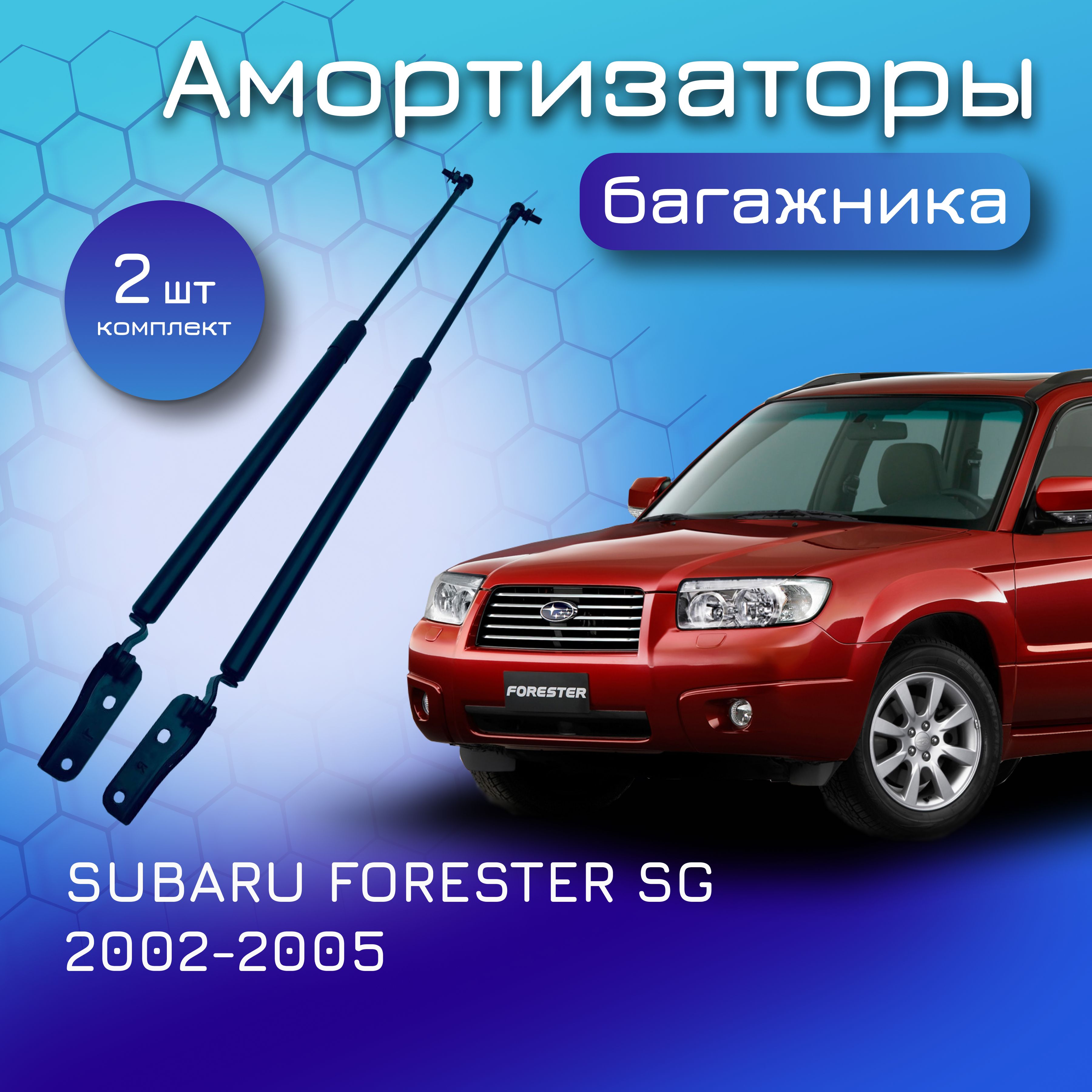 Амортизаторы крышки багажника для SUBARU FORESTER SG; 2002-2005; для Субару Форестер