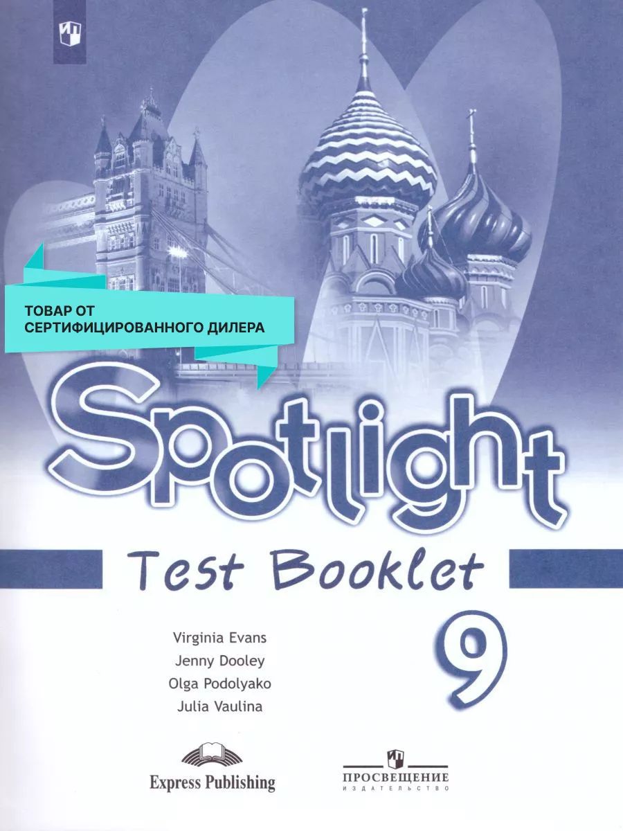 Английский язык 9 класс. Контрольные задания. УМК "Spotlight. Английский в фокусе" | Ваулина Юлия Евгеньевна, Дули Дженни