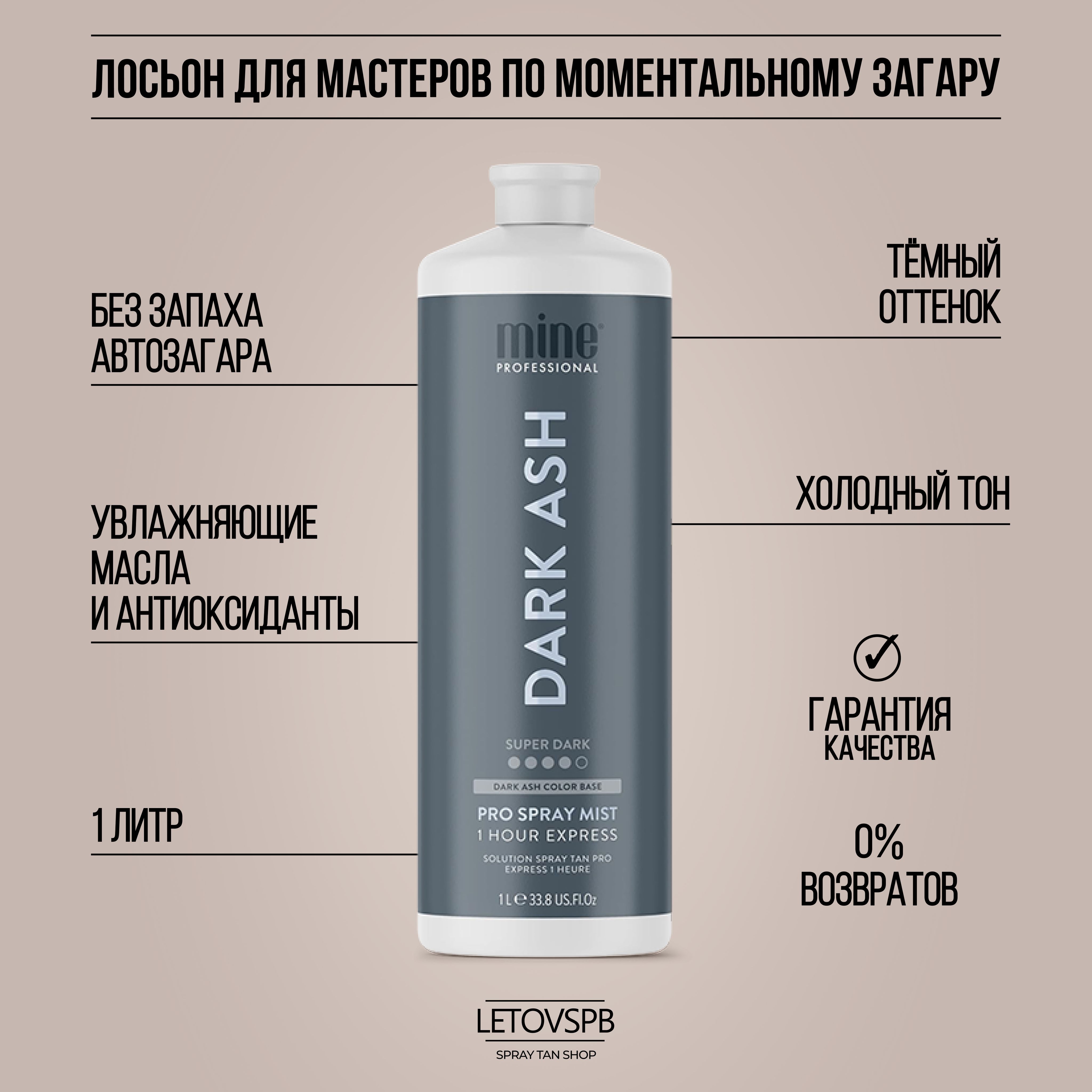 MineTan Лосьон для моментального загара Dark Ash Pro Spray Mist