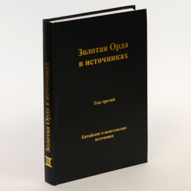 ЗолотаяОрдависточниках.Т.III.Китайскиеимонгольскиеисточники