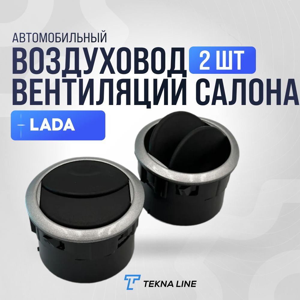 Дефлектор воздушный 2 шт. ВАЗ 2190 (Лада Гранта), 2192, 2194 в сборе / Сопло обогрева