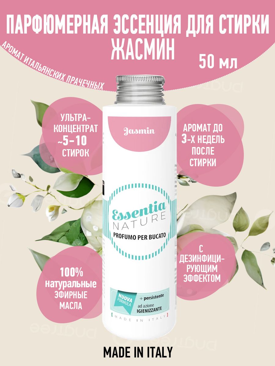 ESSENTIA Парфюмерная эссенция для стирки JASMIN / Жасмин, 50 мл