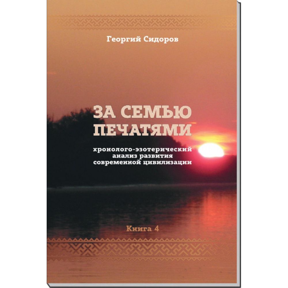 За семью печатями. Книга 4 хэарсц | Сидоров Георгий Алексеевич