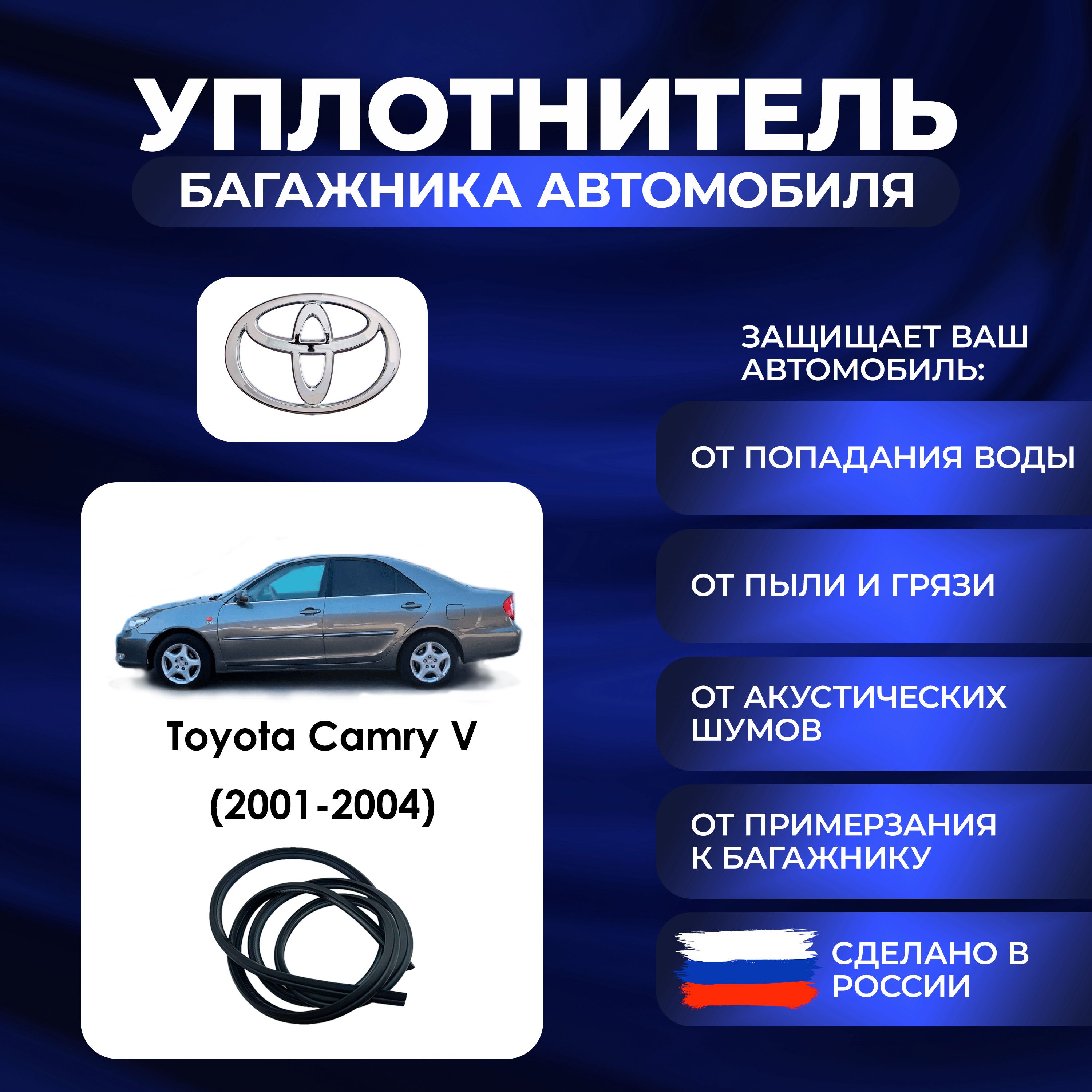 Уплотнитель багажника Toyota Camry V (2001-2004)., Резинка багажника Тойота Камри 5 поколение