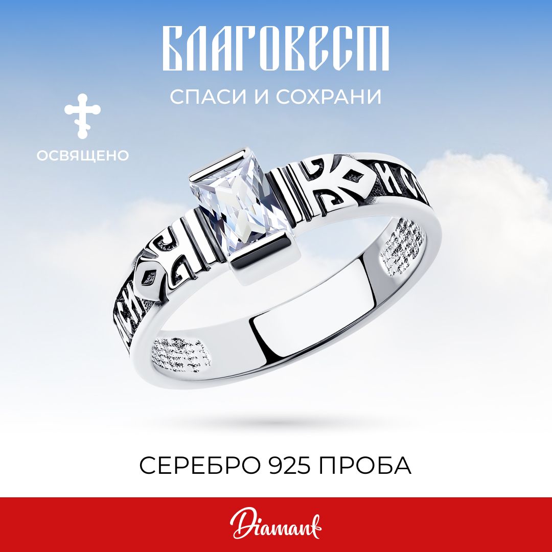 Кольцо серебряное 925 пробы Спаси и Сохрани с фианитом, серебро Diamant