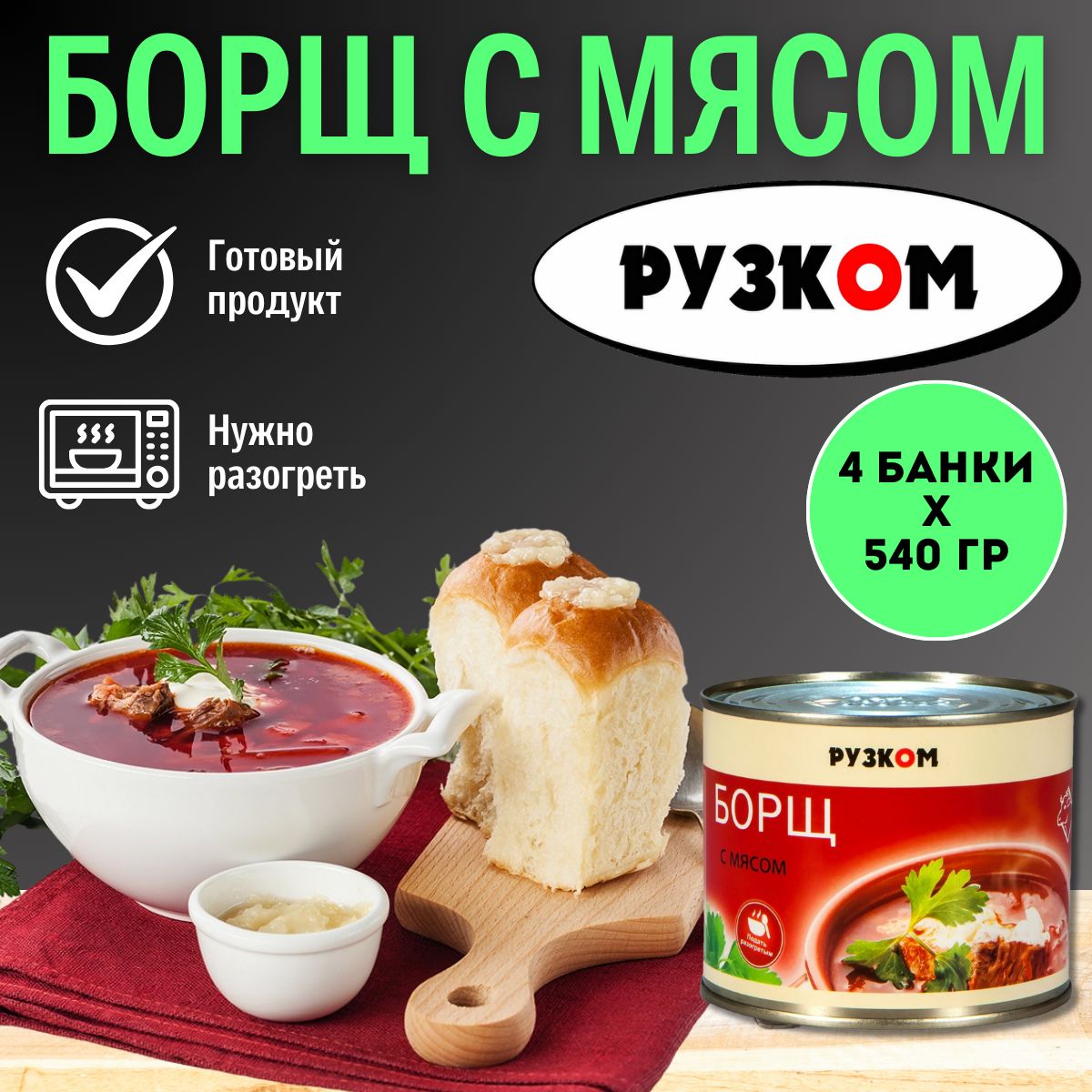 Борщ с мясом "Рузком" 540 гр. 4 шт.