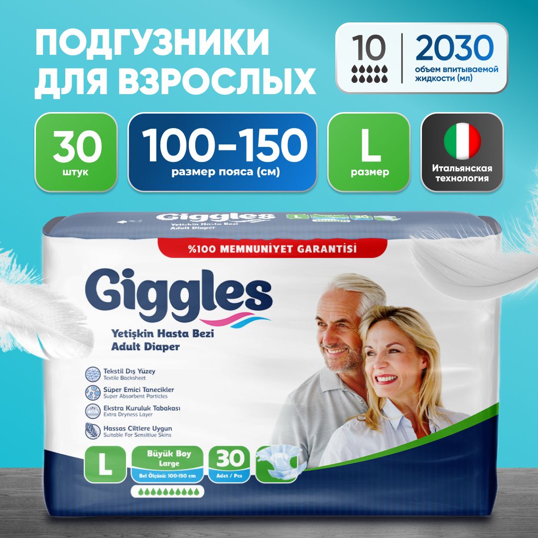 Подгузники для взрослых, памперсы для взрослых Giggles, размер L, 30 шт.(100-150 см)