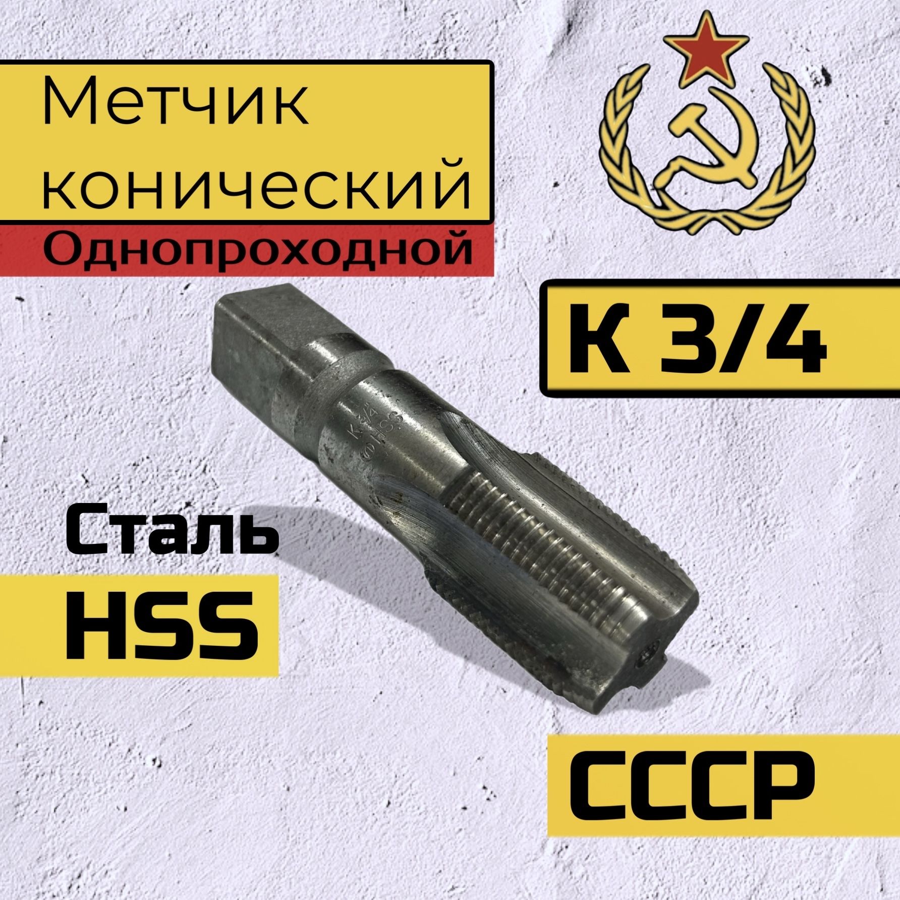 Метчик дюймовый К 3/4" конический трубный, три четверти дюйма HSS СССР