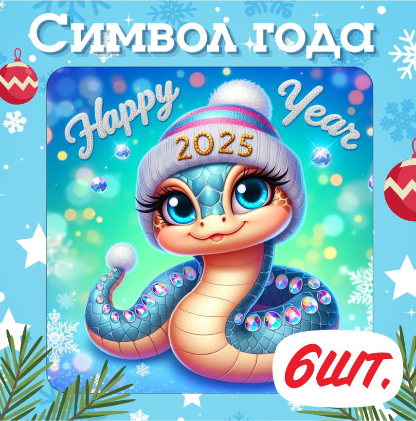 Магнит новогодний 2025 символ года Змея 6 шт.