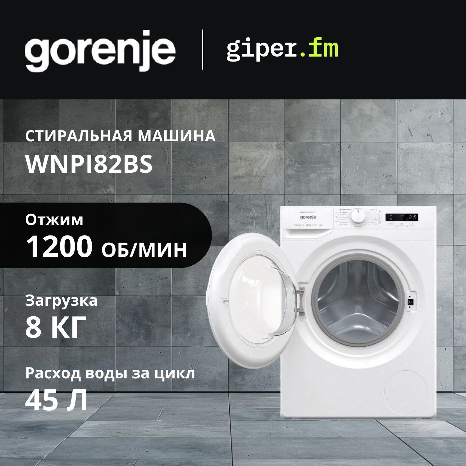 Стиральная машина Gorenje WNPI82BS, максимальная загрузка 8 кг., программ 16, скорость отжима 1200 об/мин, белая