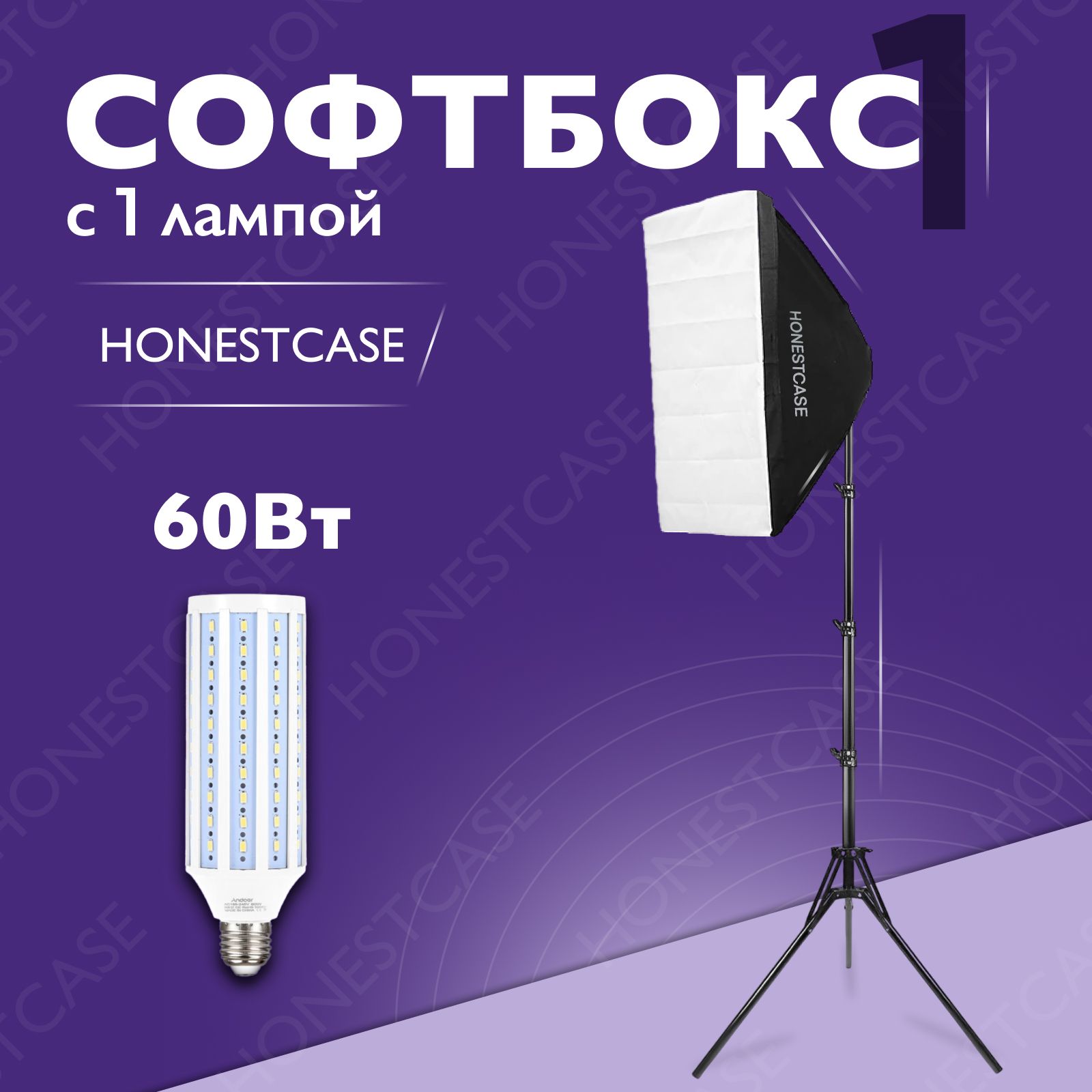 Софтбокс HONEST с 1 LED лампой 60w кукуруза для фото и видео студийного света