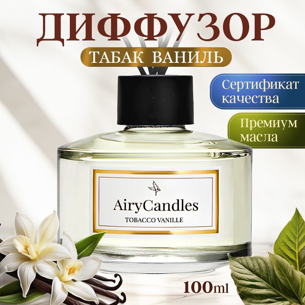 Диффузор для дома AiryCandles TOBACCO&VANILLA 100ml с палочками из микрофибры