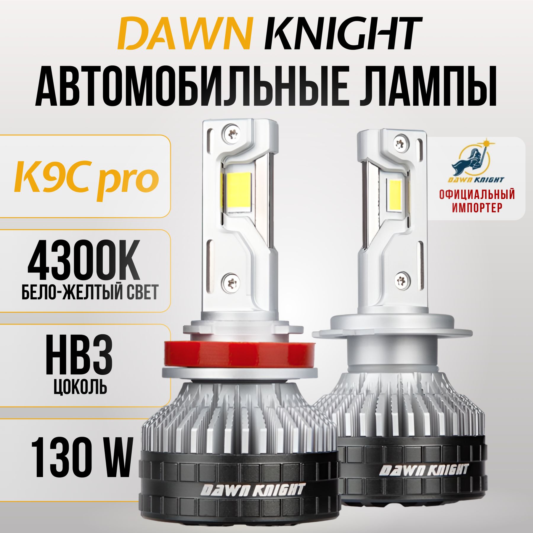 K9CPROHB3светодиодныеавтолампы4300KDAWNKNIGHT130W/ОбновлениеK8C/12v2штвкомпл.