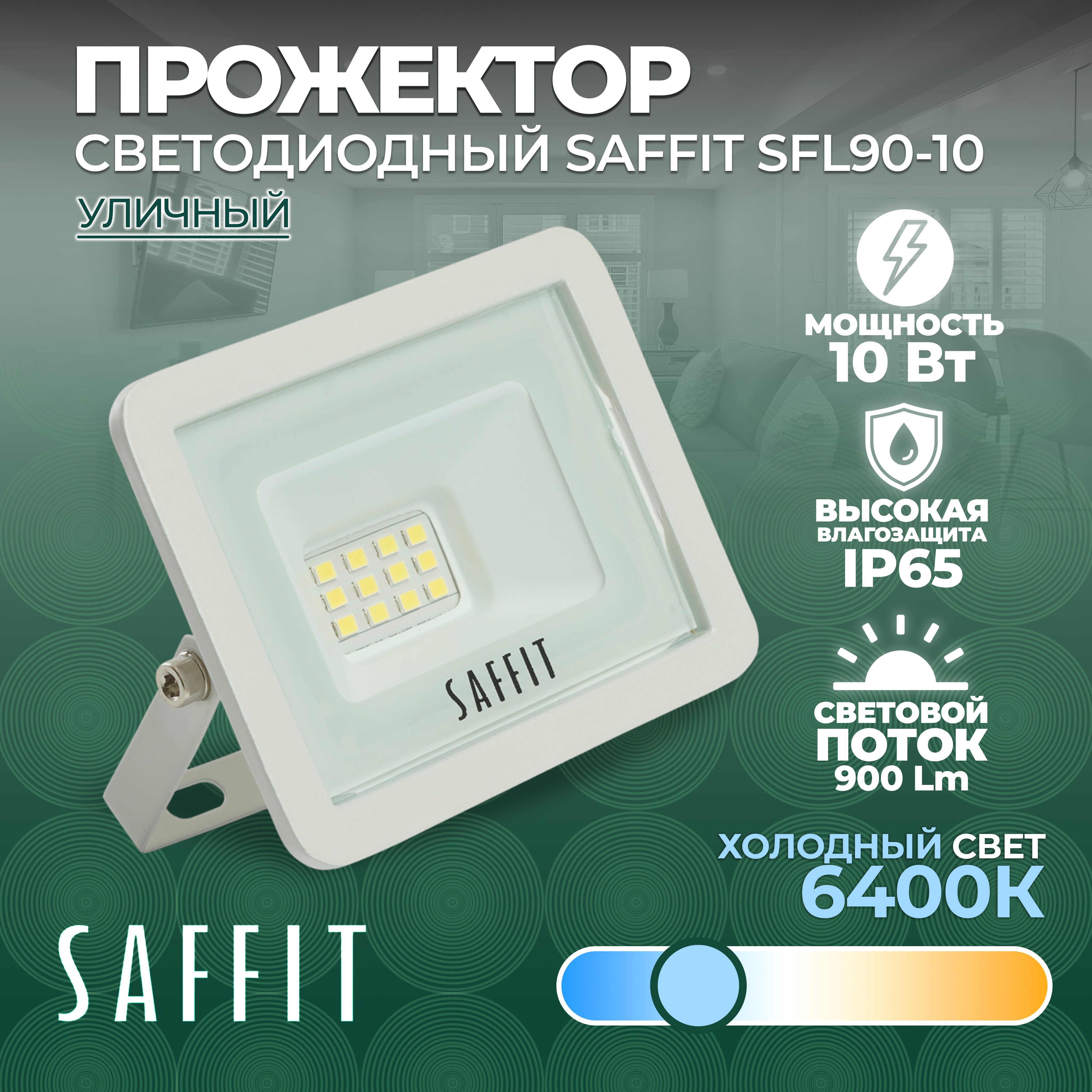 СветодиодныйпрожекторSAFFITSFL90-10IP6510W6400Kбелый55070