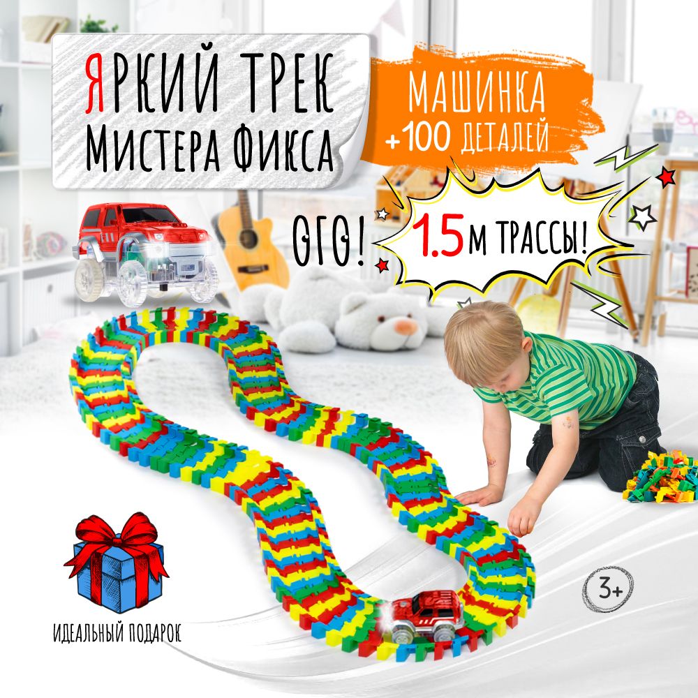 Машинкадляавтотрека+100деталей,ЯркийтрекМистераФикса