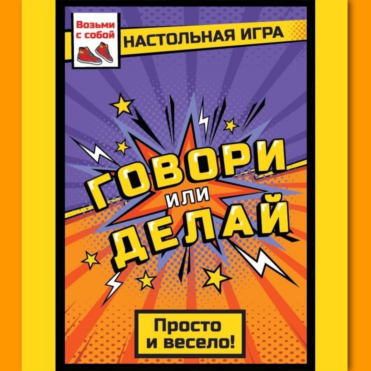 Настольнаяигра"Говориилиделай"длякомпанииидрузей,длявзрослыхиподростков