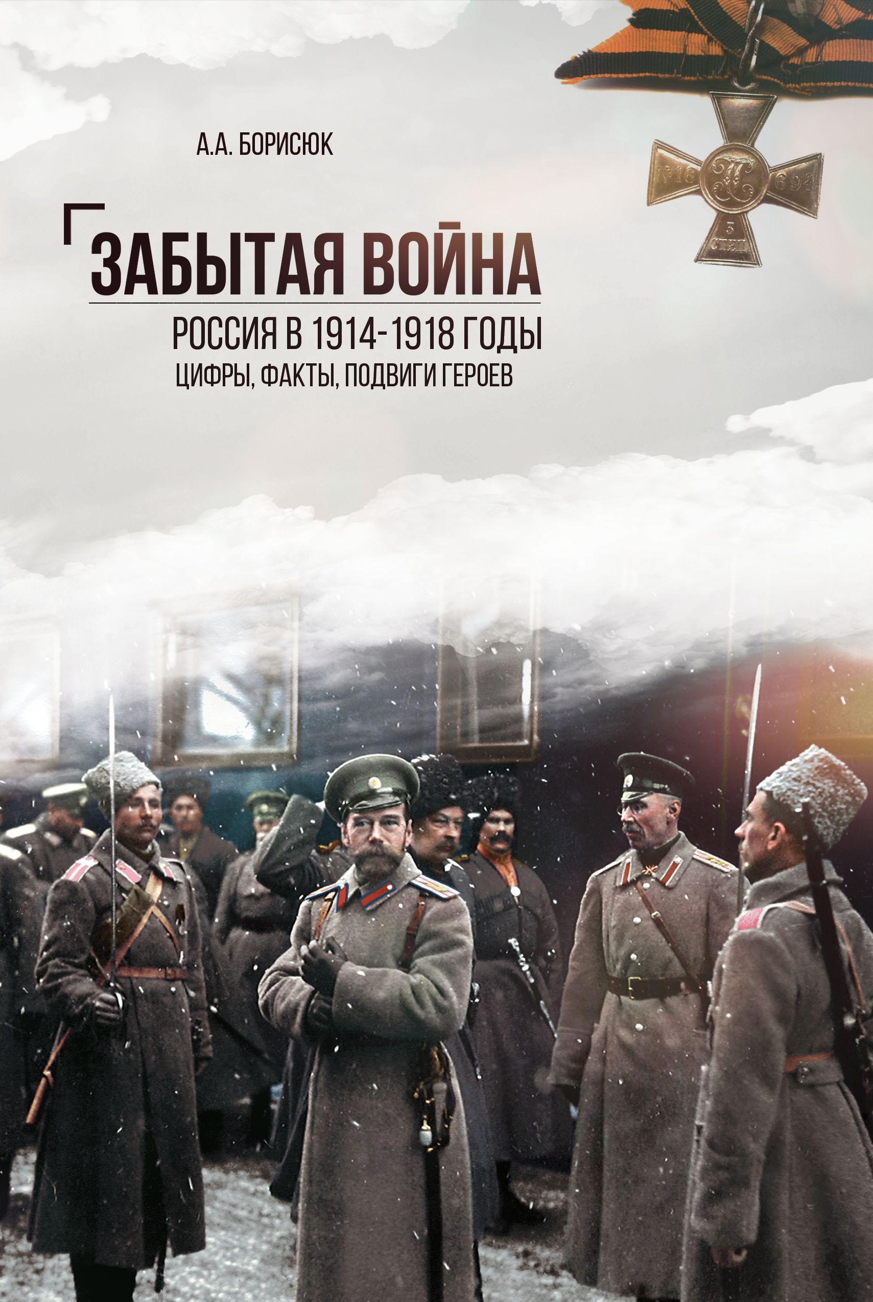 Забытаявойна.Россияв1914-1918годы.Цифры,факты,подвигигероев.|БорисюкАндрейАнатольевич