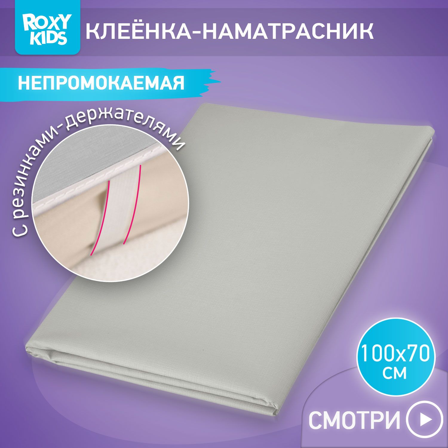 ROXY-KIDSКлеенкадетскаянарезинкахвкроватку70х100см,непромокаемаяподкладнаясПВХпокрытием,цветсерый