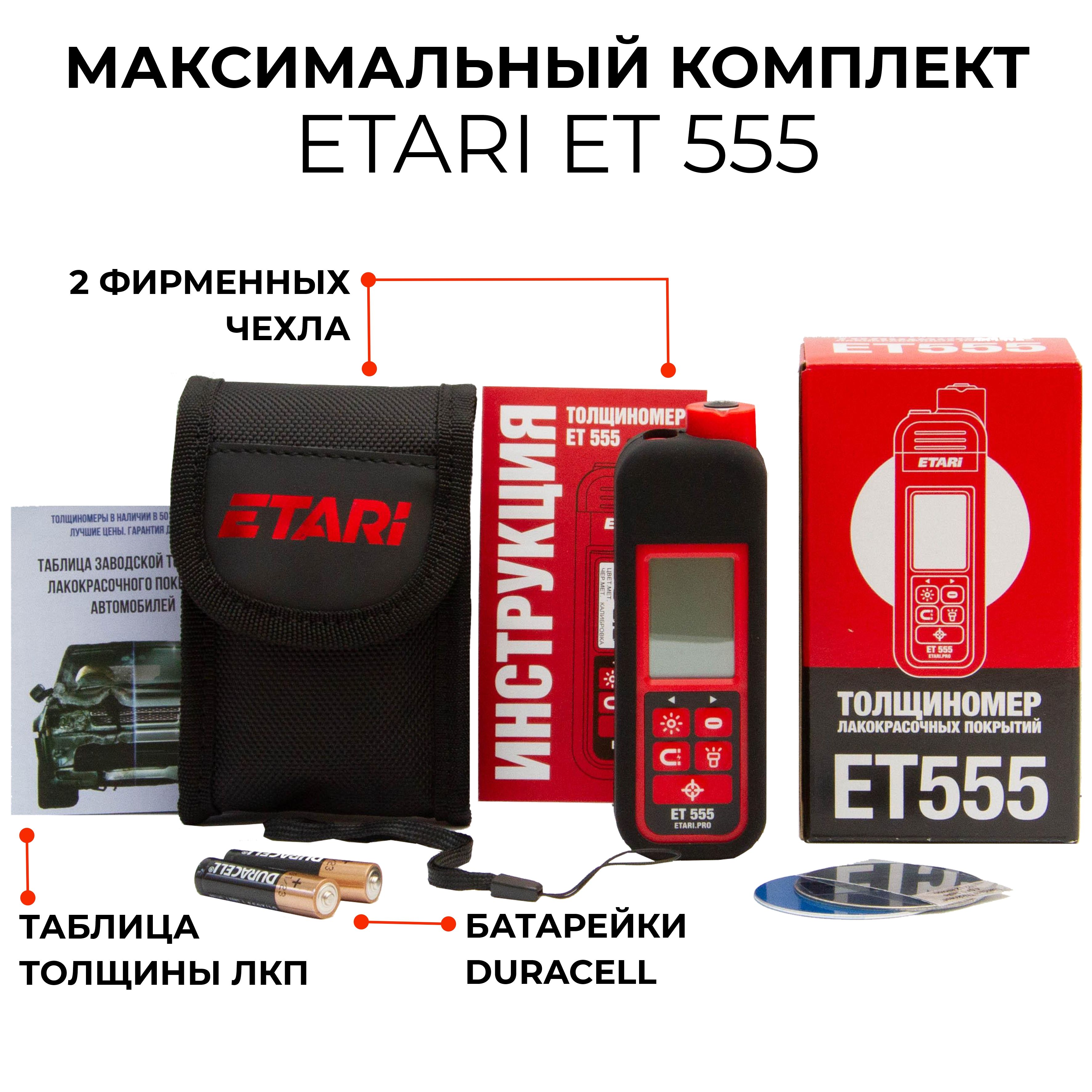 ТолщиномерETARIET555PRO(скомплектомчехлов)