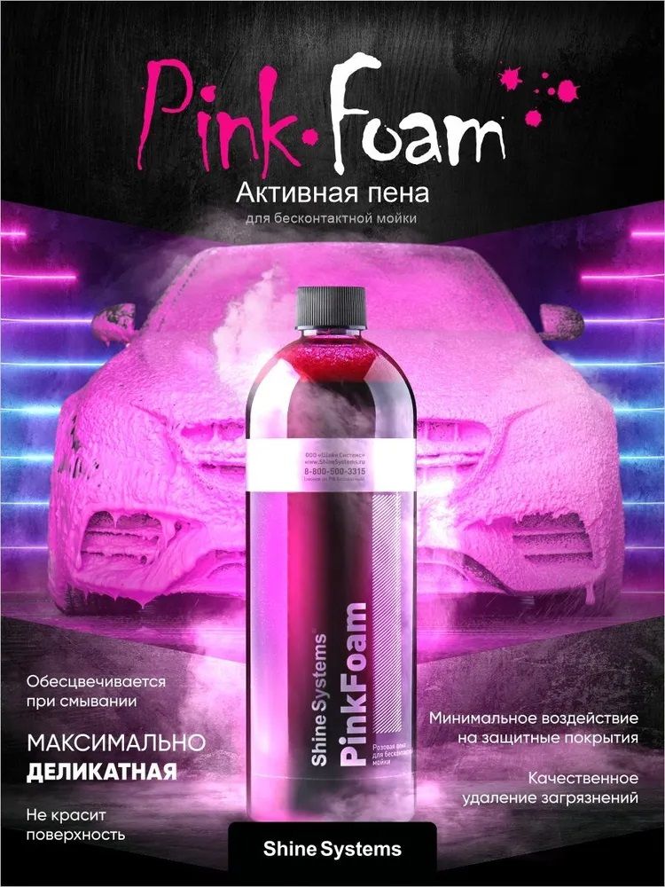 Автошампунь для бесконтактной мойки Shine Systems PinkFoam, 750мл