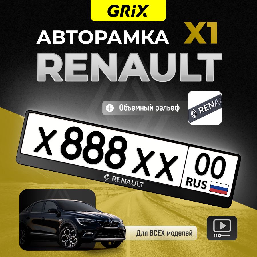 Grix Рамка автомобильная для госномера с надписью "RENAULT" 1 шт.