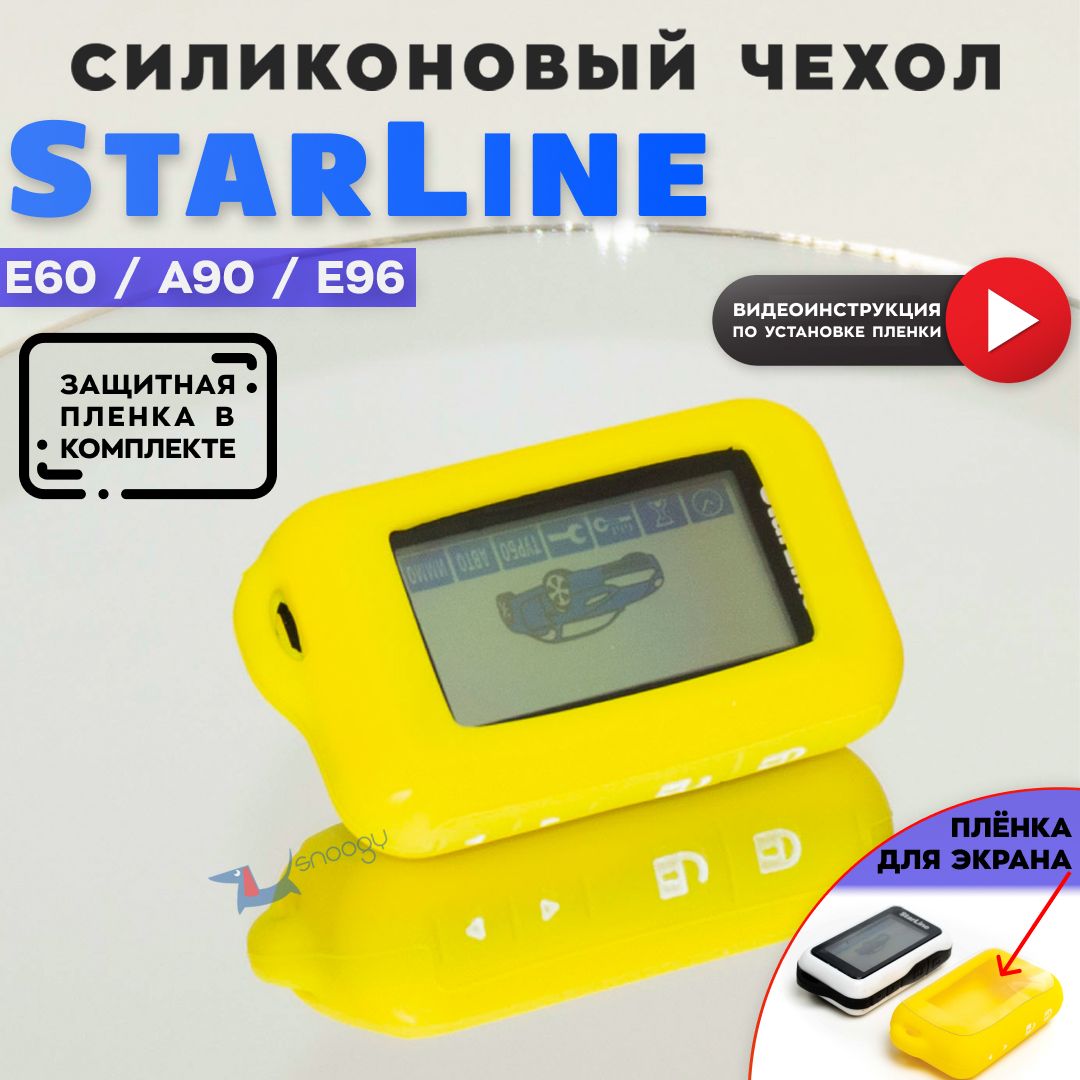 ЧехолсиликоновыйдлябрелкаавтомобильнойсигнализацииСтарлайнStarLineE60E90E63E93