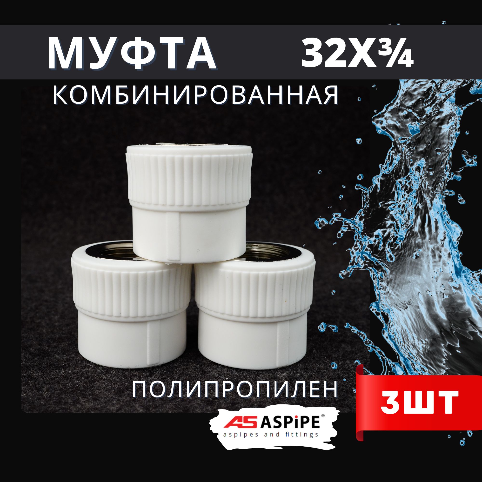 Муфта полипропиленовая 32х3/4 комбинированная внутренняя резьба PPRC (ASPiPE) 3шт.