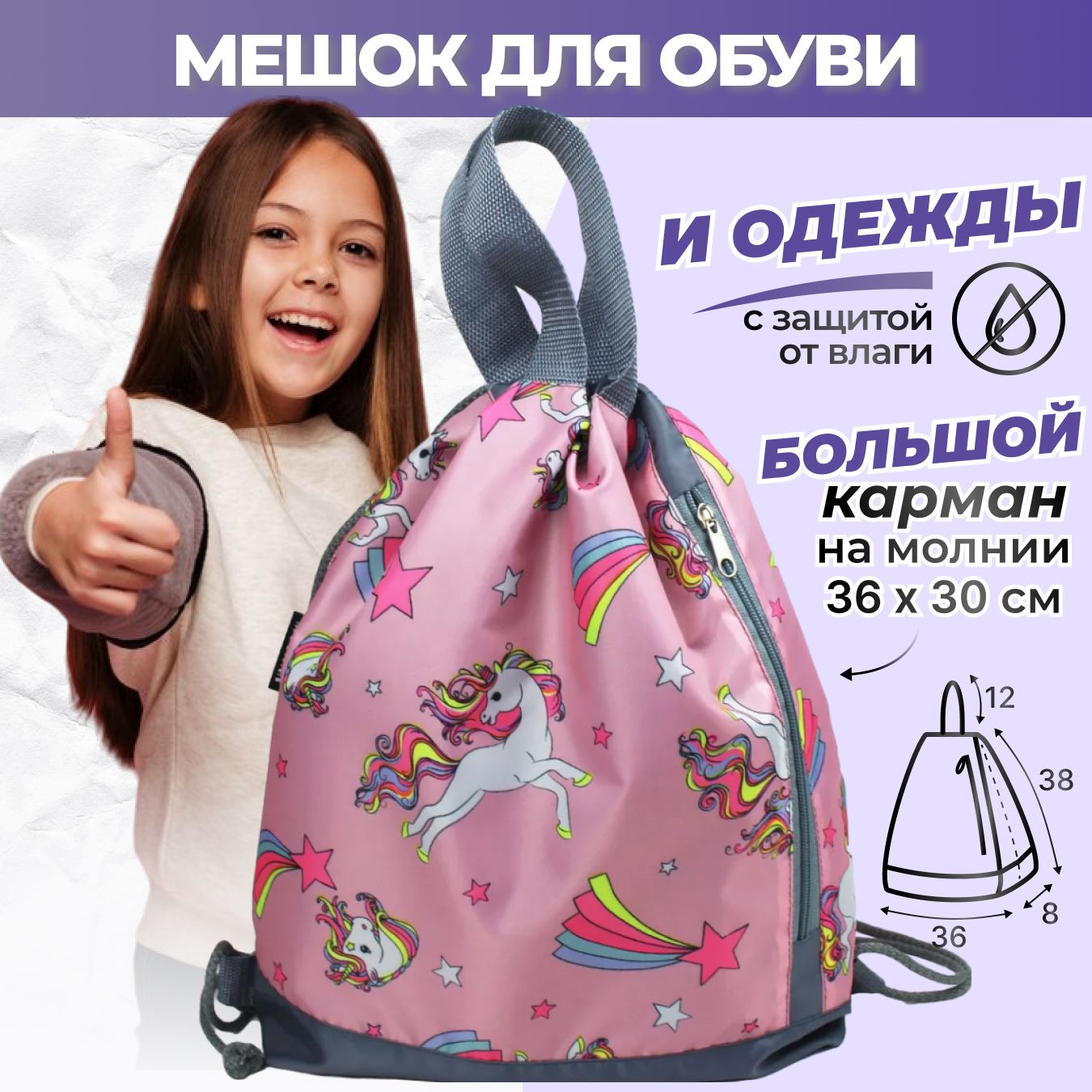Сумка для сменной обуви в школу с единорогами, мешок для обуви для девочки школьный для формы купить на OZON по низкой цене (1625723225)