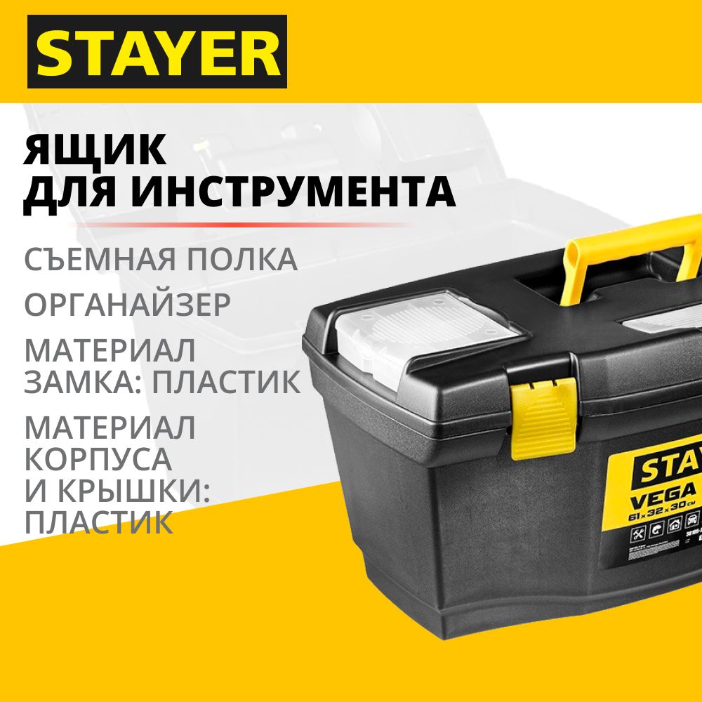 STAYER Ящик для инструмента "VEGA-24" пластиковый, 38105-21_z03