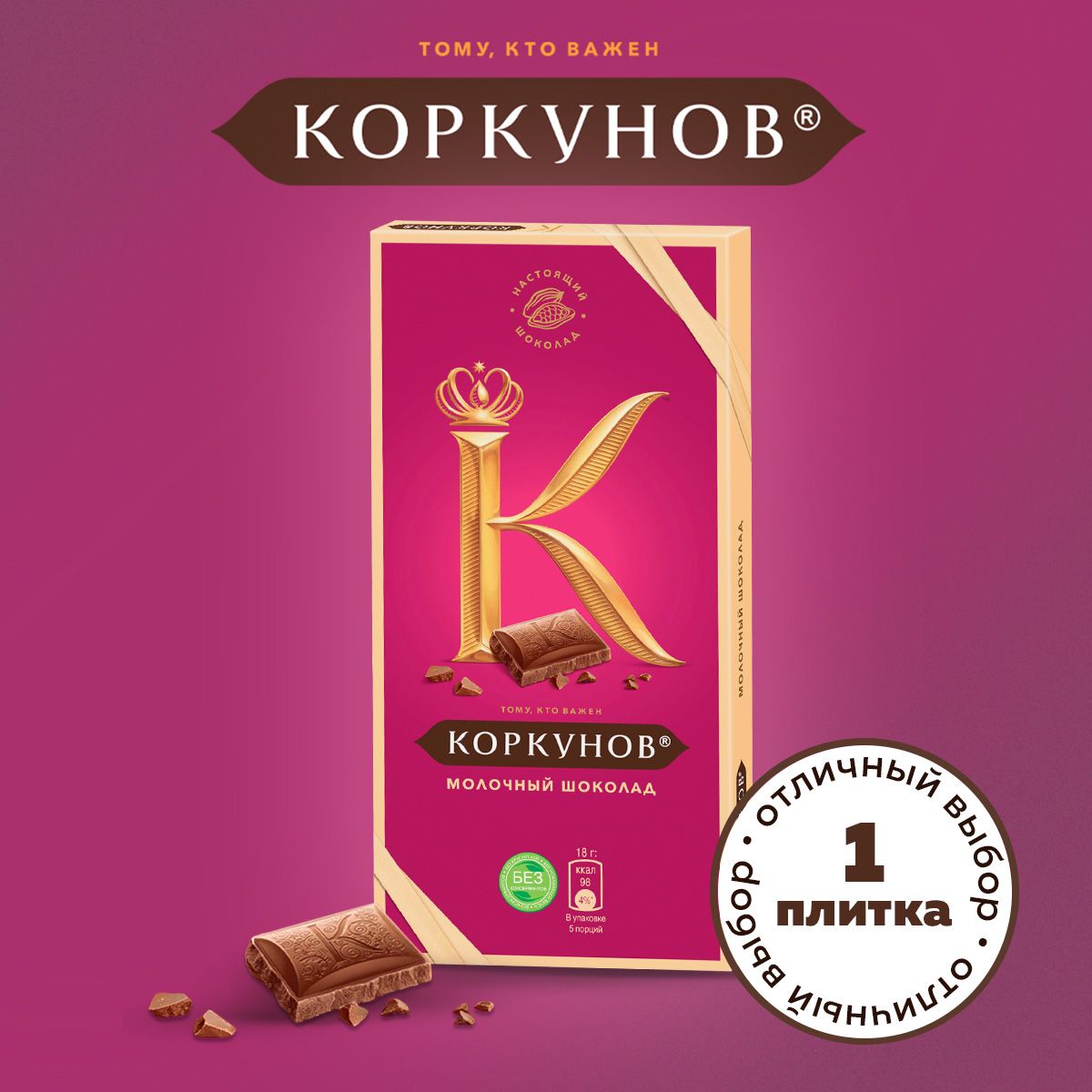 Шоколад молочный Коркунов (90г)