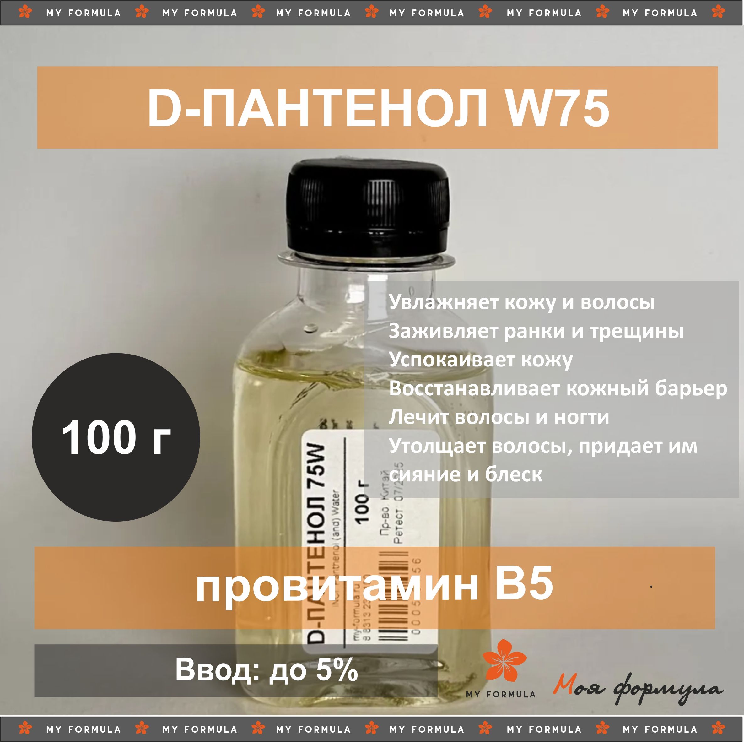 Д-пантенол 75W 100 г