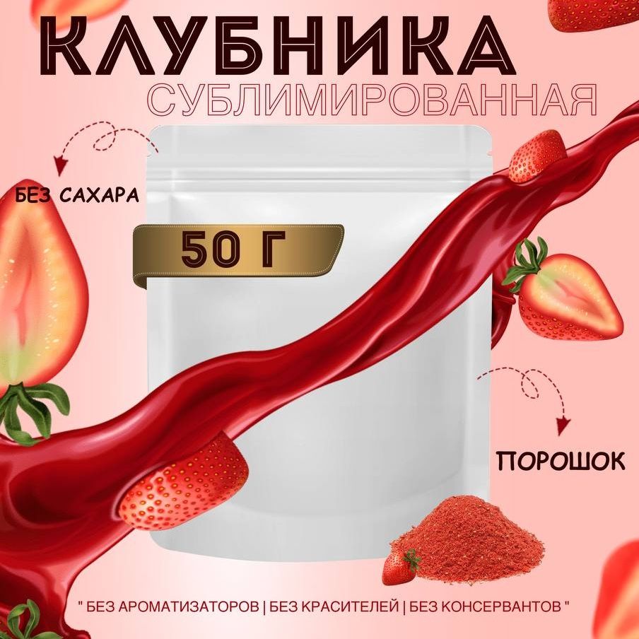 Клубника сублимированная порошок 50гр