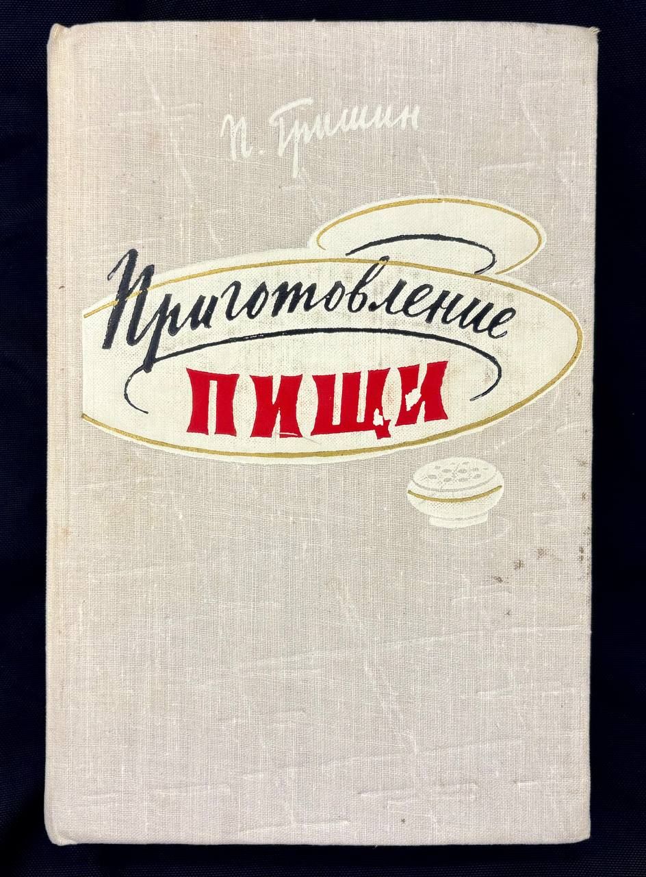 Приготовление пищи (1959) | Гришин Петр Дмитриевич