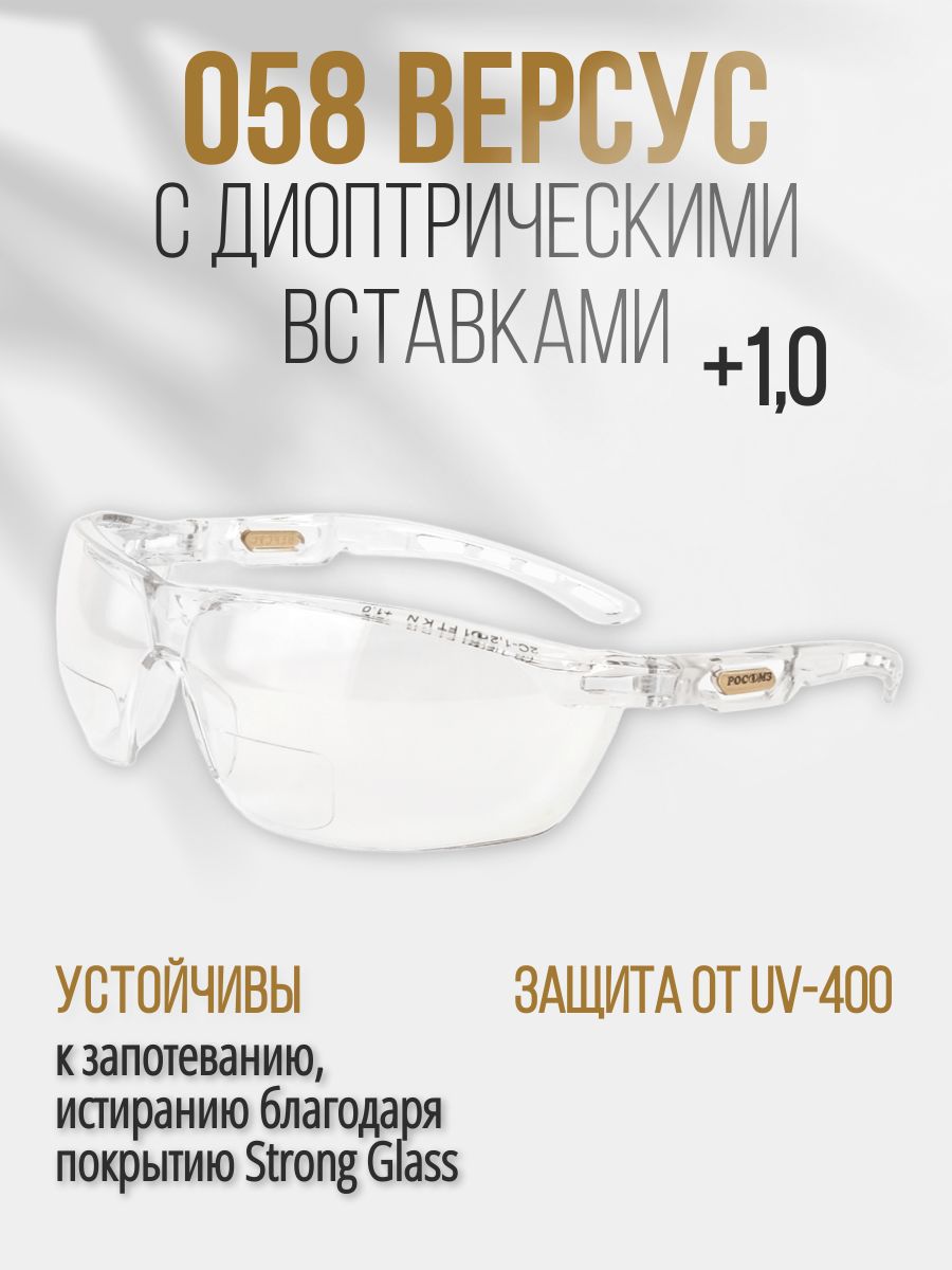 ОчкизащитныеРОСОМЗО58ВЕРСУС,вставка+1,прозрачные,очкилупа,арт.15837/10