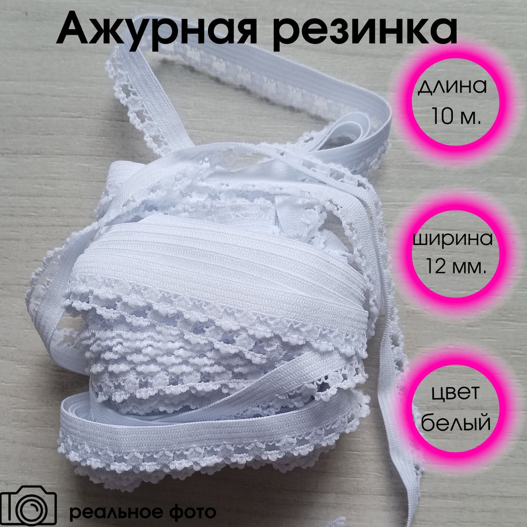 Ажурная резинка белая 12 мм, длина 10 м.