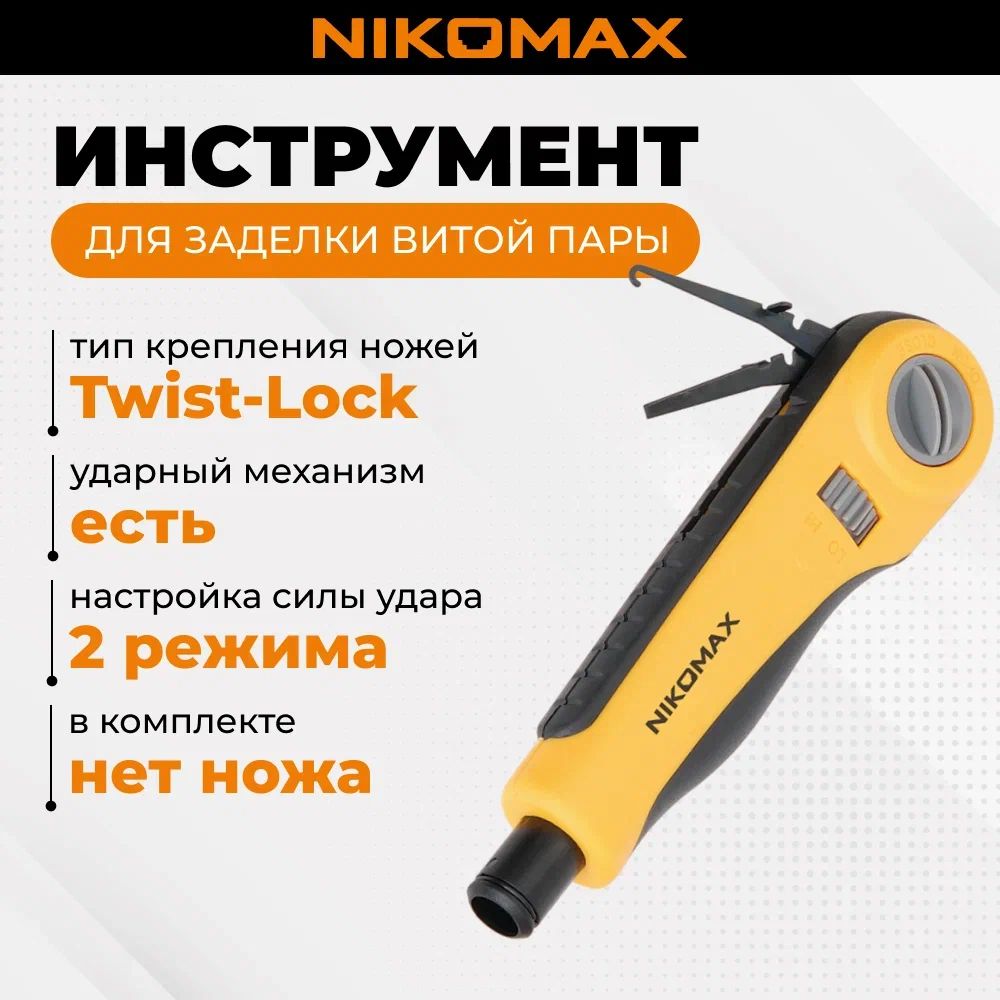 Инструмент NIKOMAX для заделки витой пары, ударного типа, 2 уровня регулировки силы удара, крепление Twist-Lock, без ножа в комплекте