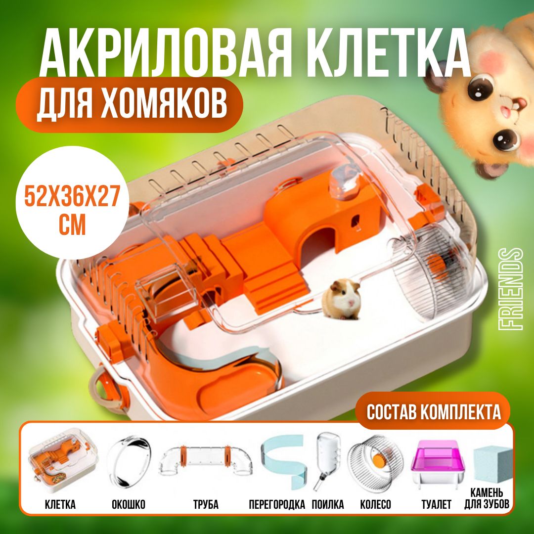 Акриловая клетка для мелких грызунов 52x36x27 см, цвет Оранжевый / клетка для хомяков, для джунгариков, для мышей и песчанок / домик для хомяков и мышей