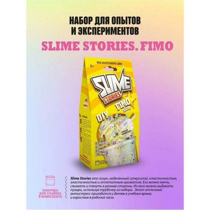 Набор для опытов и экспериментов Slime Stories. Fimo серия Юный химик