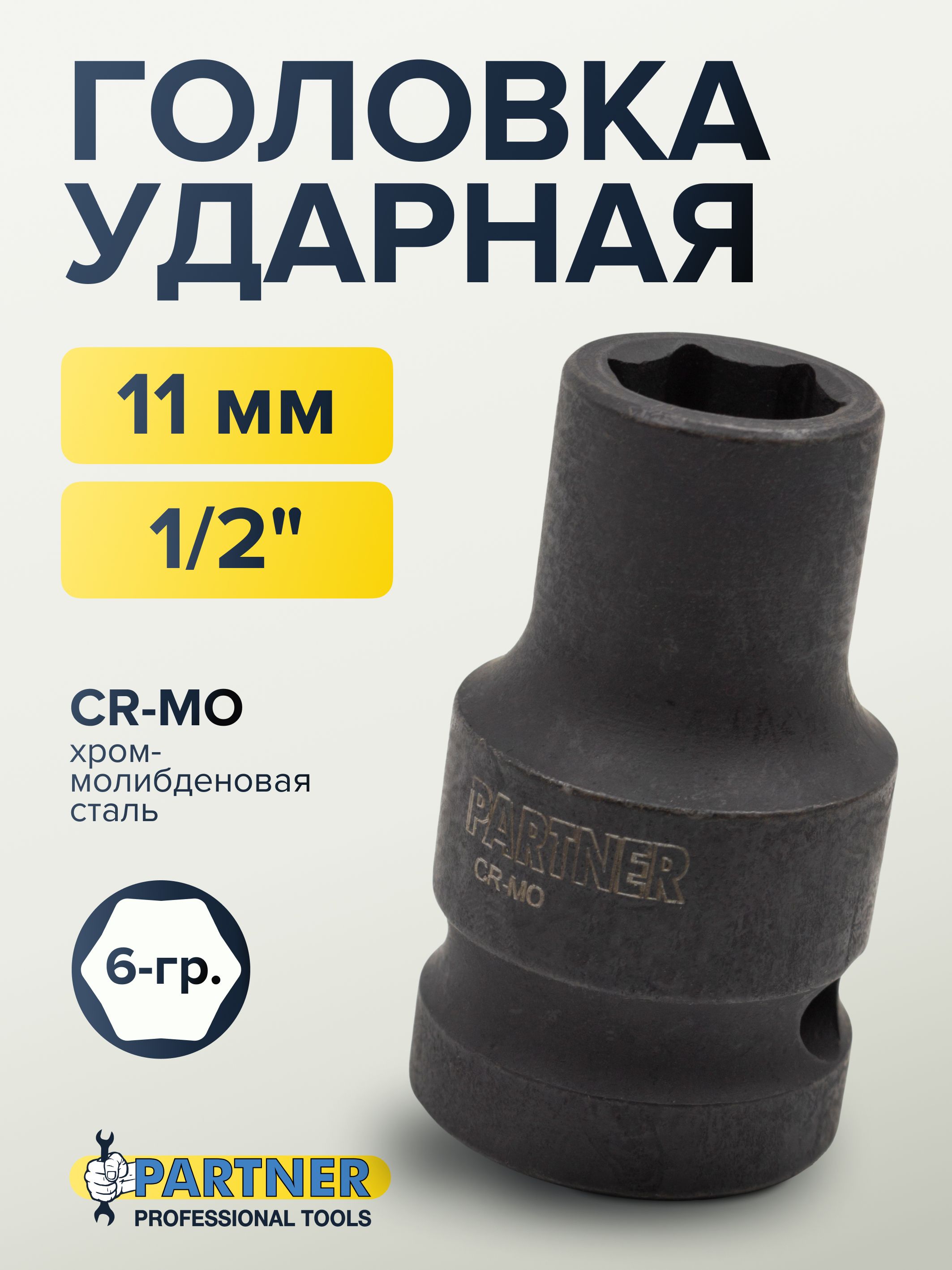 Головкаударная1/2"13мм6граней