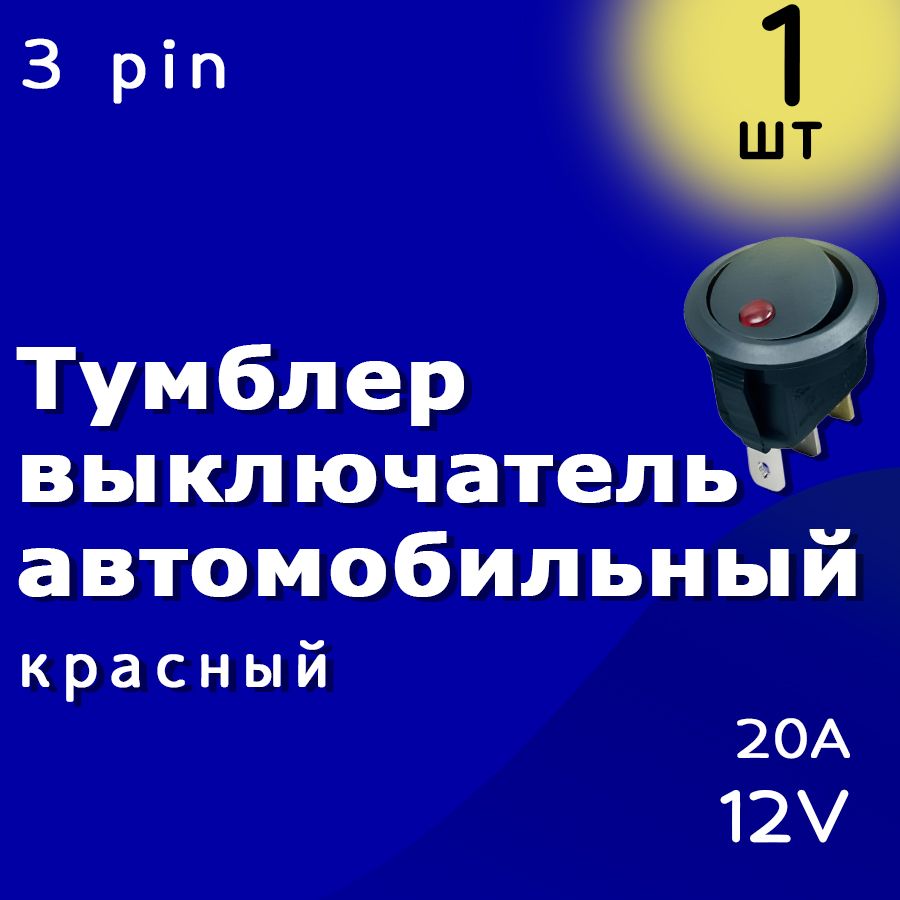 ВыключательKCD1ON-OFF12B20A3Pinкнопкатумблеравтомобильныйсподсветкой(Красный)