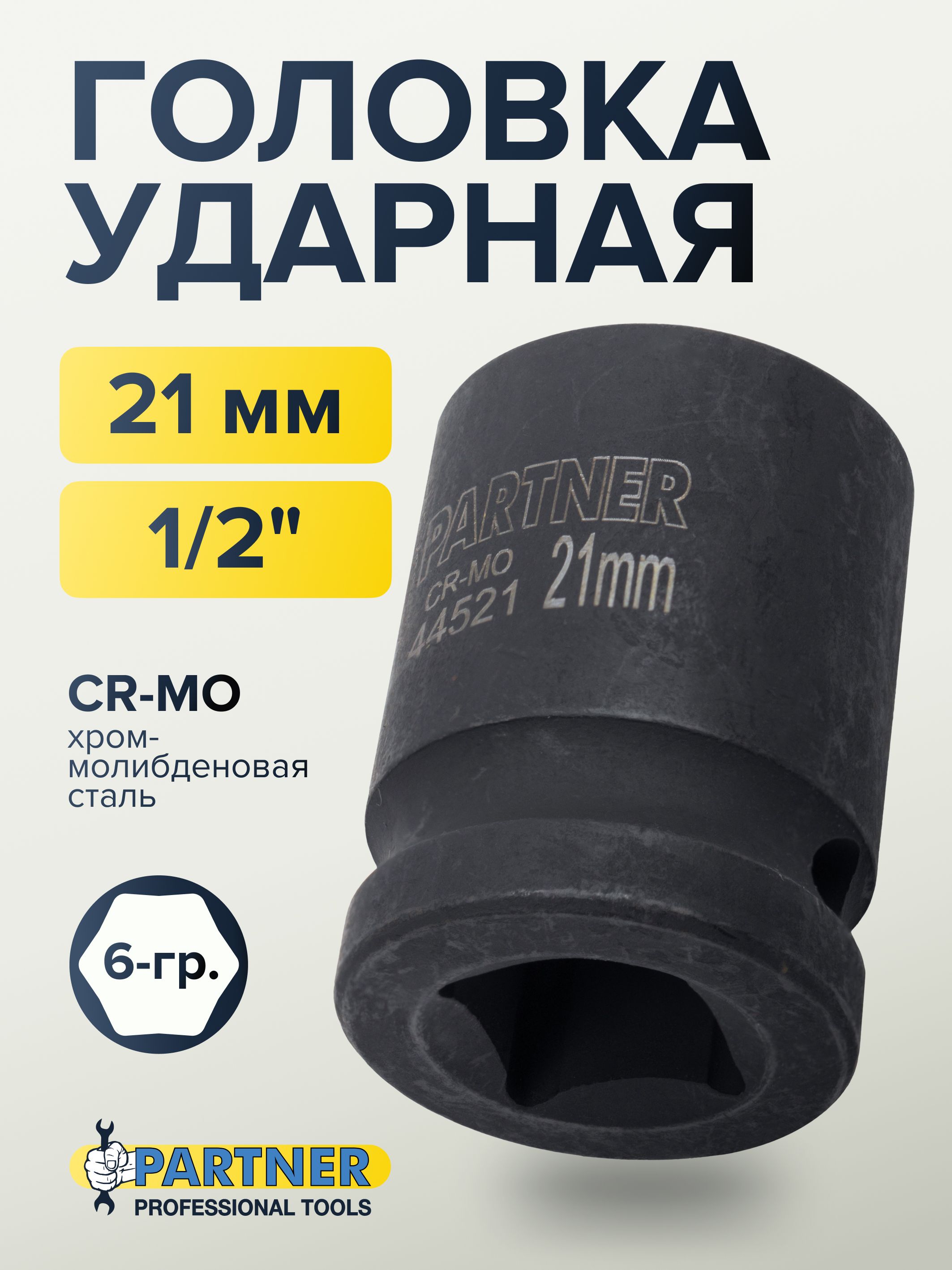 Головка ударная 1/2" 21 мм 6 граней