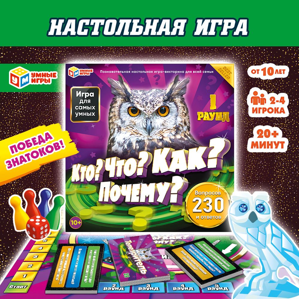 НастольнаяиградлякомпаниивикторинаКто?Что?Как?Почему?Умныеигры