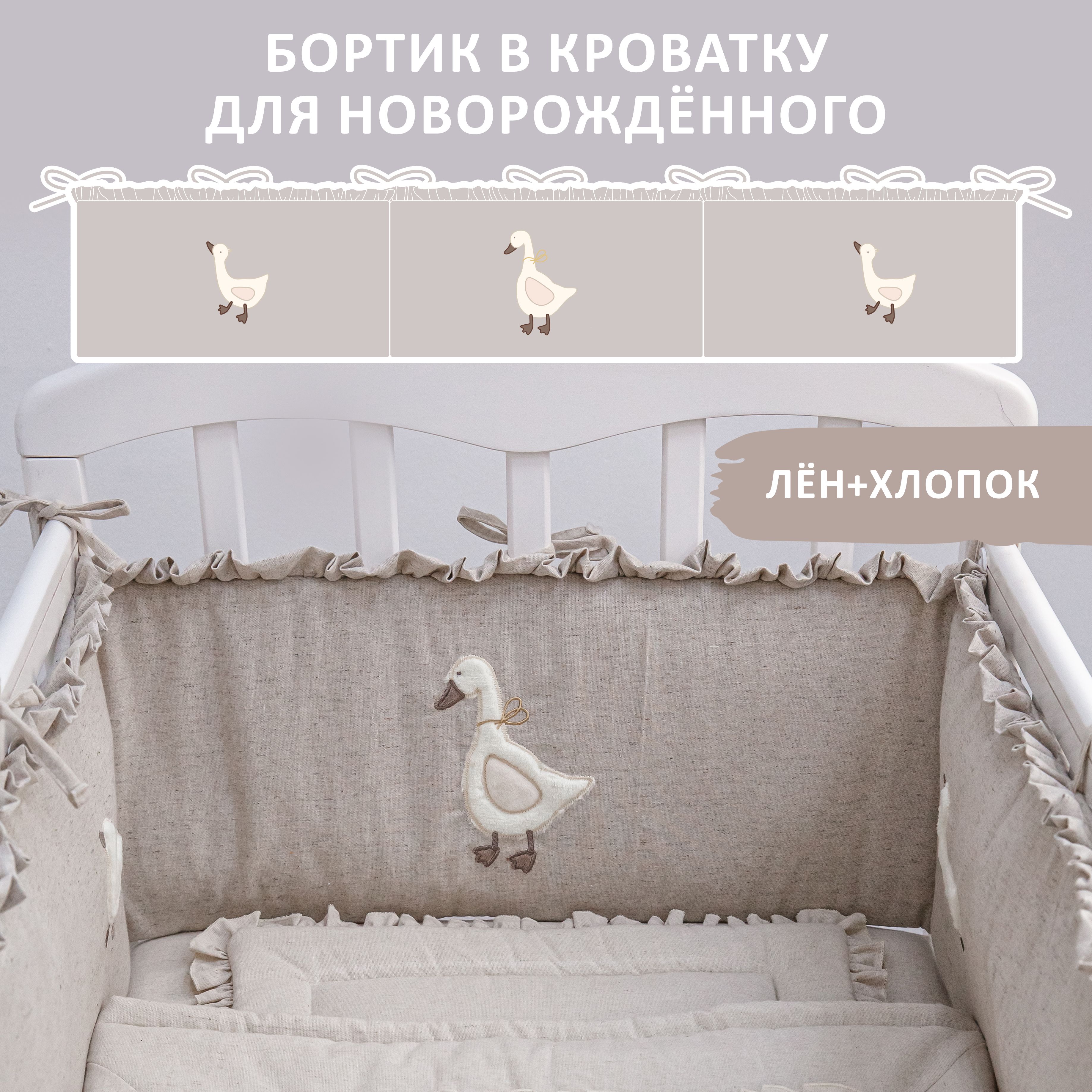 Бортики "Гусята" в кроватку для новорожденных подарок ребенку 2 шт купить на OZON по низкой цене (1638424360)
